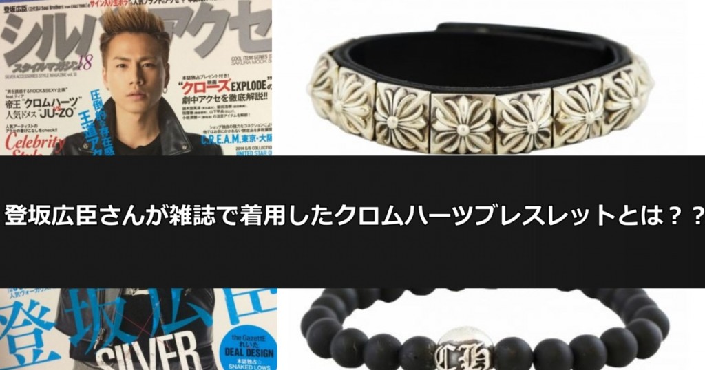 登坂広臣さんが雑誌で着用したクロムハーツブレスレットとは？？