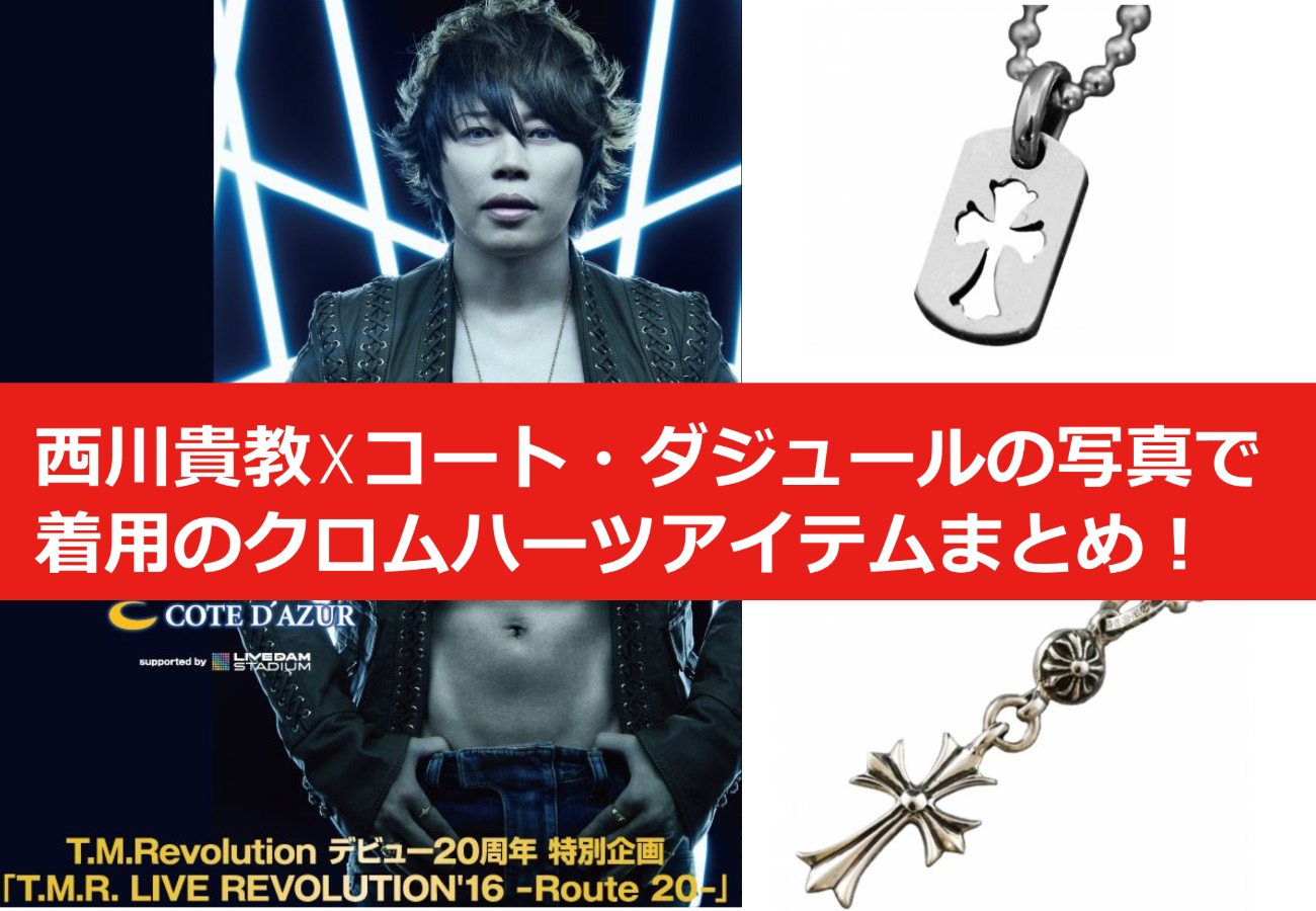 T.M.Revolution 西川貴教 本人着用アクセサリー-