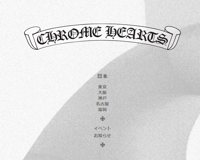 クロムハーツ17年6月30日より値上げ 理由と値上げ率を検証してみた