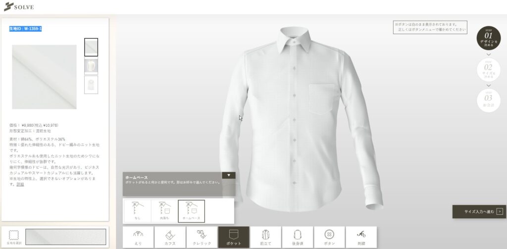 SOLVE高級ストレッチオーダーシャツ注文画面５　ポケット