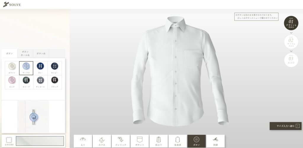 SOLVE高級ストレッチオーダーシャツ注文画面１０　ボタン